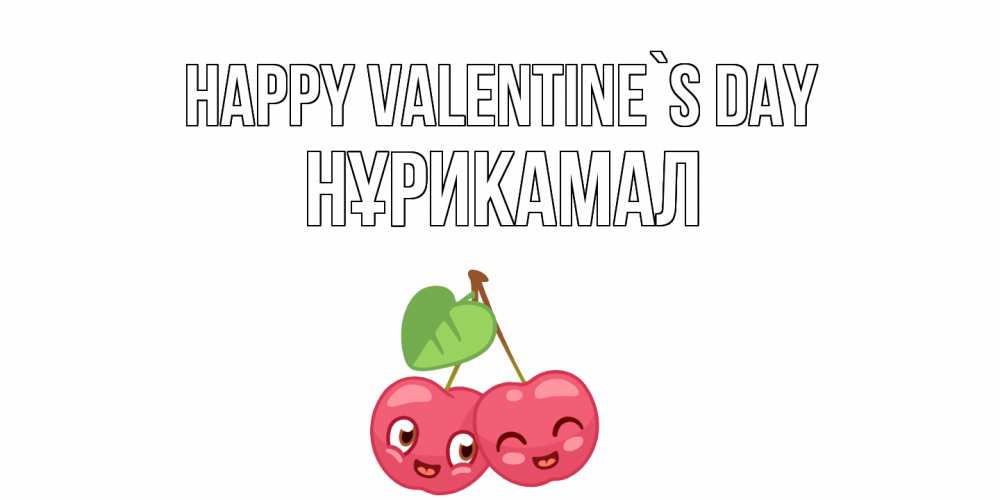 Greetings card с именем, НҰРИКАМАЛ Happy Valentine`s Day 14 февраля день всех влюбленных Greetings with text for free download 